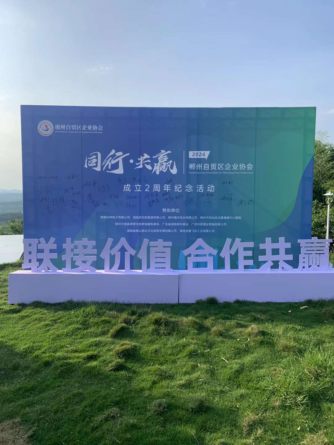同行 共贏 有你有“?！?，郴州自貿(mào)區(qū)企業(yè)協(xié)會(huì)2周年活動(dòng)圓滿舉行!
