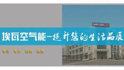 埃瓦空氣能熱水器簡介
