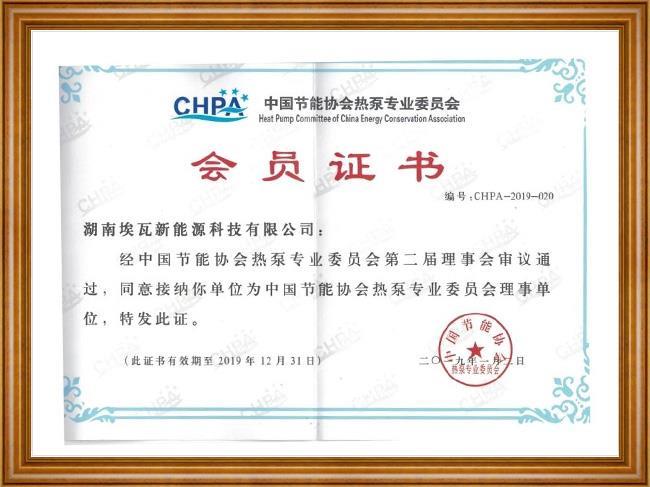 中國節(jié)能協(xié)會(huì)會(huì)員證書
